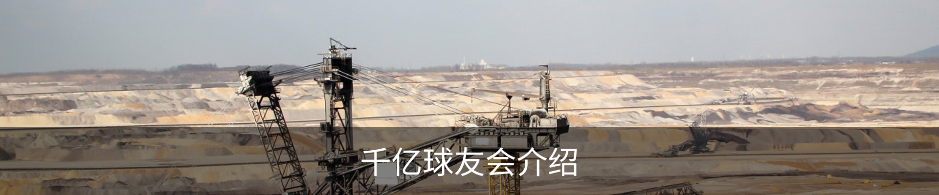 千亿球友会介绍