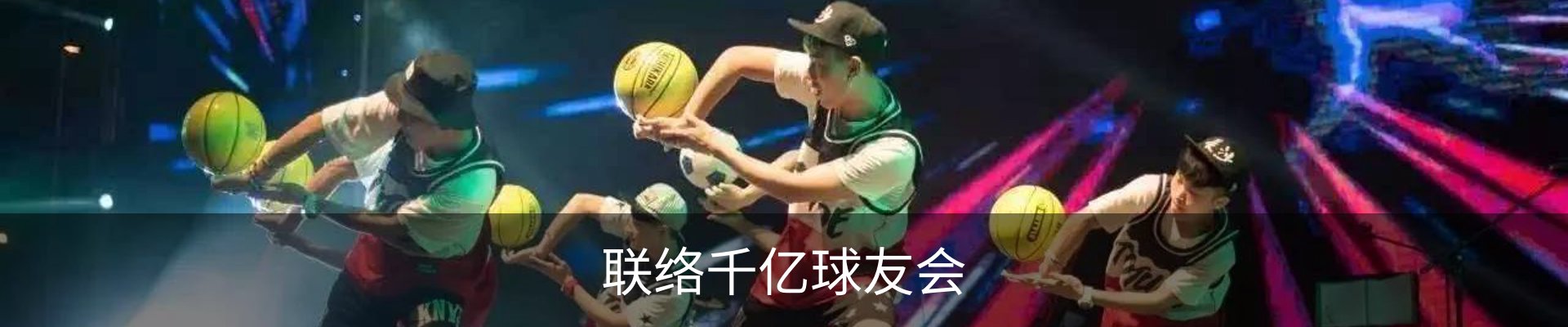 联络千亿球友会